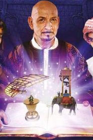 فيلم ألف اختراع واختراع ومكتبة الأسرار مدبلج عربي