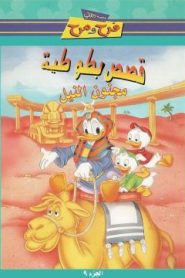 مجموعة ديزني فرح ومرح – فيلم كرتون قصص بطوطية مدبلج (مجنون النيل)