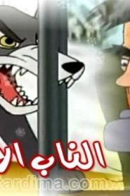 فيلم الكرتون الناب الأبيض – أحلى الحكايات مدبلج عربي