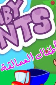 فلم كرتون أطفال العمالقة مدبلج عربي