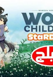فلم انمي أطفال الذئب مدبلج عربي