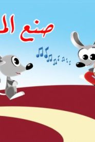 فلم كرتون صنع الموسيقى مدبلج عربي