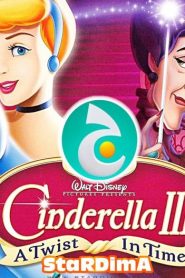 فيلم الكرتون سندريلا 3 عودة الزمن مدبلج عربي فصحى