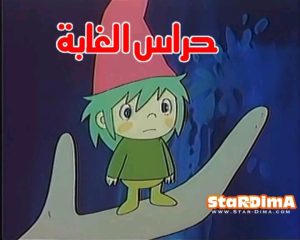 فلم الكرتون حراس الغابة مدبلج