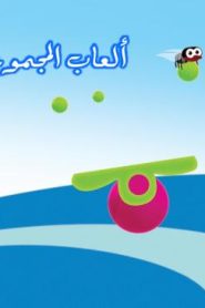 فلم كرتون ألعاب المجموعات الثنائية مدبلج عربي