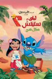 فيلم كرتون ليلو وستيتش 2: ستيتش لديه خلل – Lilo & Stitch 2: Stitch Has a Glitch (2005) مدبلج لهجة م