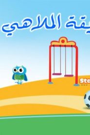 فلم كرتون حديقة الملاهي 2 مدبلج عربي