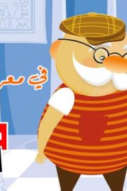 فلم كرتون في معرض الفنون مدبلج عربي