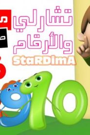 فلم كرتون تشارلي والأرقام 6-10 مدبلج عربي