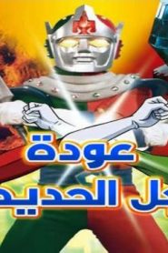 فيلم عودة الرجل الحديدي من سبيستون