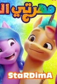 فيلم كرتون مهرتي الصغيرة: جيل جديد 2021 مدبلج عربي