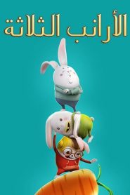 كرتون الأرانب الثلاثة 3 Rabbits مدبلج عربي