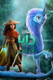فيلم كرتون رايا والتنين الأخير – Raya and the Last Dragon مدبلج لهجة مصرية + فصحى