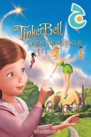فلم الكرتون انقاذ تنة ورنة – Tinker Bell And The Great Fairy Rescue مدبلج عربي فصحى من جييم