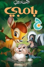 فيلم الكرتون بامبي – Bambi مدبلج عربي فصحى من جييم