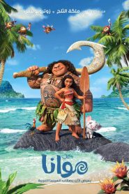 فيلم موانا – Moana مدبلج لهجة مصرية + فصحى