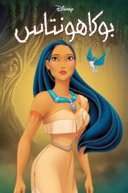 فيلم كرتون بوكاهونتاس – Pocahontas مدبلج لهجة مصرية