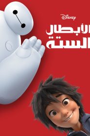 فيلم كرتون الأبطال الستة – Big Hero 6 مدبلج لهجة مصرية + فصحى