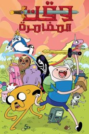 كرتون وقت المغامرة – Adventure Time مدبلج