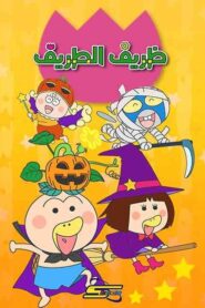 كرتون ظريف الطريف مدبلج