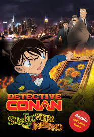 فيلم المحقق كونان 19 بين أزهار الشمس والرماد مدبلج عربي