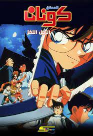 فيلم المحقق كونان 3 الرجل اللغز مدبلج عربي