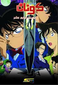 فيلم المحقق كونان 2 الهدف الرابع عشر مدبلج عربي