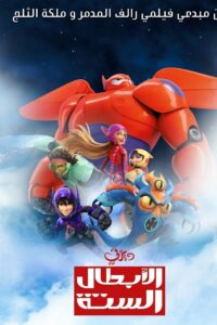 فيلم Big Hero 6 مدبلج عربي فصحى