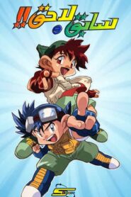 كرتون Let’s & Go!! مدبلج عربي