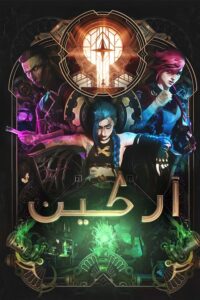 كرتون Arcane آركين مدبلج عربي
