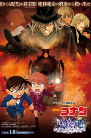 فيلم لمحقق كونان : قصة هايبرا آي -القطار الغامض والمنظمة السوداء Detective Conan Haibara Aimonogatari Black Iron Mystery Train مدبلج عربي