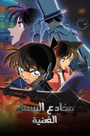 فيلم المحقق كونان 8 : مخادع السماء الفضية مدبلج عربي من سبيستون