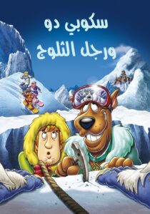 فلم الكرتون سكوبي دو ورجل الثلج Chill Out Scooby-Doo مدبلج عربي