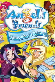 فيلم Angel’s Friends – Between Dream and Reality مدبلج عربي