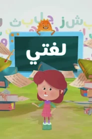 كرتون لغتي مدبلج