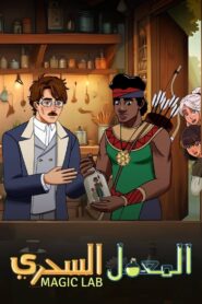 فيلم المعمل السحري Magic Lab مدبلج عربي