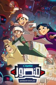 The Adventures of Mansour: Age of AI: Season 2